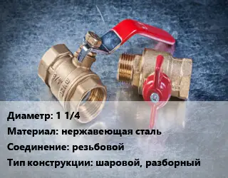 Кран металлический 1 1/4 нержавеющая сталь резьбовой шаровой, разборный
